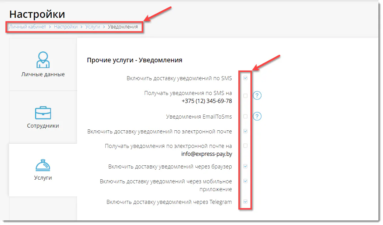 Включение каналов уведомлений в личном кабинете